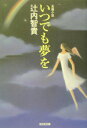 【中古】いつでも夢を 長編小説 /光文社/辻内智貴(文庫)(3)