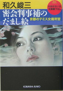 【中古】密会判事補のだまし絵 京都のテミス女裁判官 長編推理小説 /光文社/和久峻三(文庫)