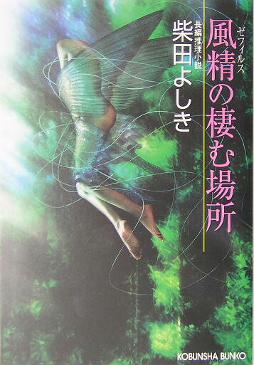 【中古】風精の棲む場所 長編推理小説 /光文社/柴田よしき（文庫）