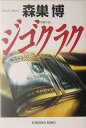 【中古】ジゴクラク 長編小説 /光文社/森巣博(文庫)