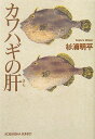【中古】カワハギの肝 /光文社/杉浦明平(文庫)