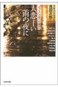 【中古】人恋しい雨の夜に せつない小説アンソロジ- /光文社/浅田次郎（文庫）