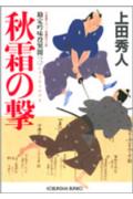 【中古】秋霜の撃 勘定吟味役異聞　3　長編時代小説 /光文社/上田秀人（文庫）