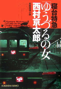 【中古】寝台特急「ゆうづる」の女 長編推理小説 /光文社/西村京太郎(文庫)