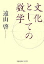 【中古】文化としての数学 /光文社/遠山啓(文庫)