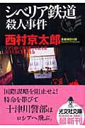 【中古】シベリア鉄道殺人事件 長編推理小説 /光文社/西村京太郎(文庫)