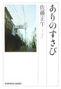 【中古】ありのすさび /光文社/佐藤正午(文庫)