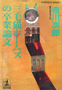 【中古】三毛猫ホ-ムズの卒業論文 長編推理小説 /光文社/赤川次郎(文庫)