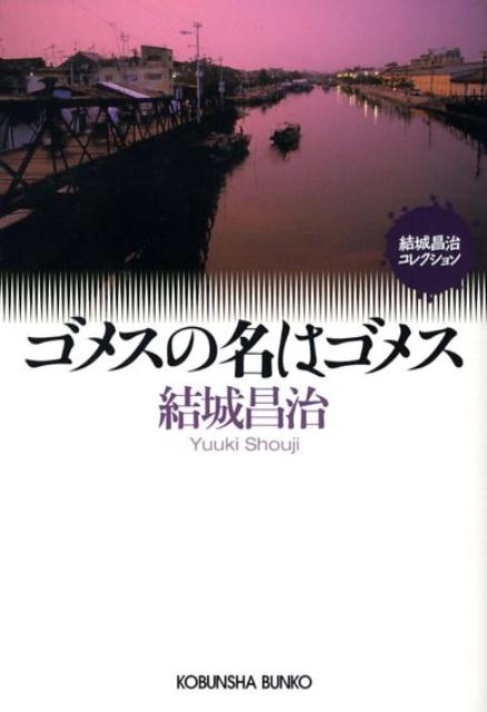 【中古】ゴメスの名はゴメス /光文社/結城昌治（文庫）