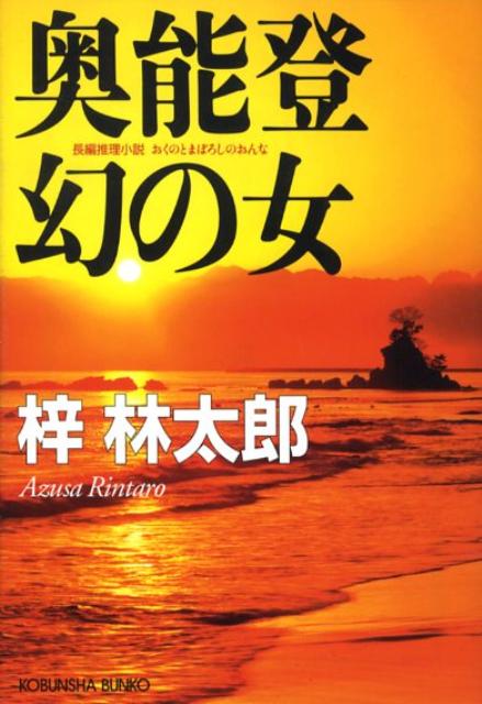 【中古】奥能登幻の女 長編推理小説 /光文社/梓林太郎（文庫）