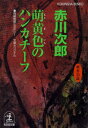 【中古】萌黄色のハンカチ-フ 杉原爽香、三十五歳の春 長編青春ミステリ- /光文社/赤川次郎(文庫)