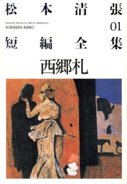【中古】西郷札 /光文社/松本清張（文庫）