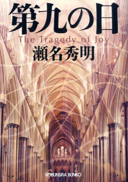 ◆◆◆おおむね良好な状態です。中古商品のため使用感等ある場合がございますが、品質には十分注意して発送いたします。 【毎日発送】 商品状態 著者名 瀬名秀明 出版社名 光文社 発売日 2008年12月20日 ISBN 9784334745127