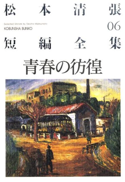 【中古】青春の彷徨 /光文社/松本清張（文庫）