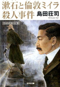 【中古】漱石と倫敦ミイラ殺人事件 完全改訂総ルビ版/光文社/島田荘司(文庫)