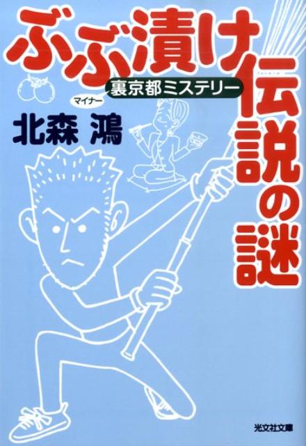 【中古】ぶぶ漬け伝説の謎 裏京都ミステリ- /光文社/北森鴻（文庫）