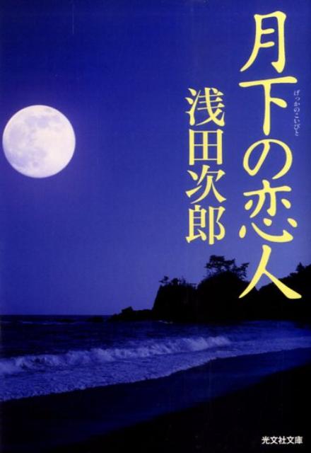 【中古】月下の恋人 /光文社/浅田次郎（文庫）