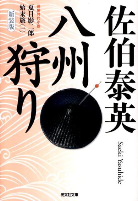 【中古】八州狩り 夏目影二郎始末旅1 長編時代小説 新装版/光文社/佐伯泰英(文庫)
