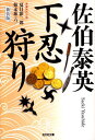 【中古】下忍狩り 夏目影二郎始末旅6 長編時代小説 新装版/光文社/佐伯泰英(文庫)