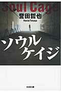 【中古】ソウルケイジ /光文社/誉田哲也（文庫）