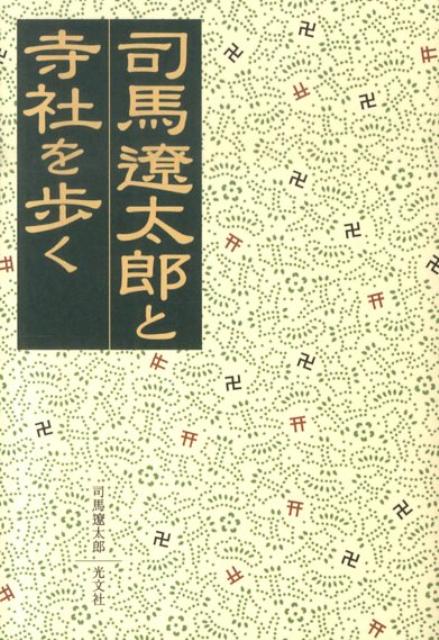 【中古】司馬遼太郎と寺社を歩く /光文社/司馬遼太郎（文庫）