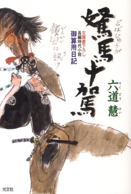 【中古】駑馬十駕 御算用日記　長編時代小説 /光文社/六道慧（文庫）