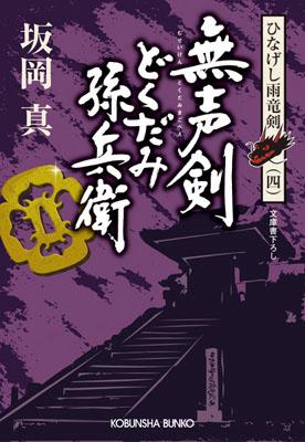 【中古】無声剣どくだみ孫兵衛 ひなげし雨竜剣4 /光文社/坂岡真（文庫）