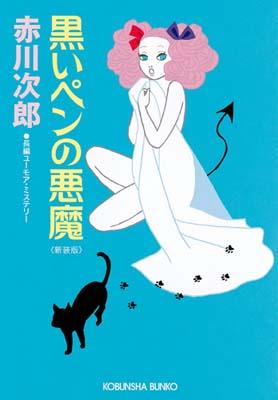 【中古】黒いペンの悪魔 長編ユ-モア・ミステリ- 新装版/光文社/赤川次郎（文庫）
