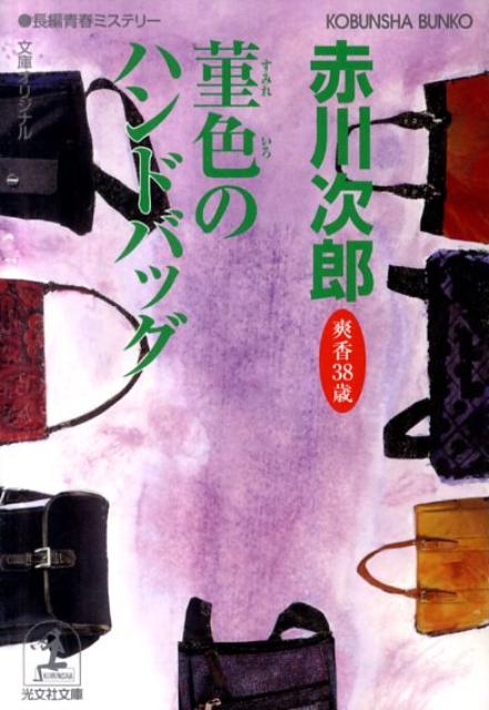 【中古】菫色のハンドバッグ 杉原爽香、三十八歳の冬　長編青春ミステリ- /光文社/赤川次郎（文庫）