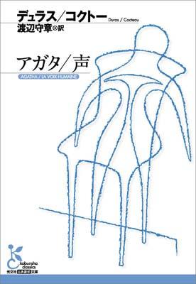 【中古】アガタ　声 /光文社/マルグリット・デュラス（文庫）