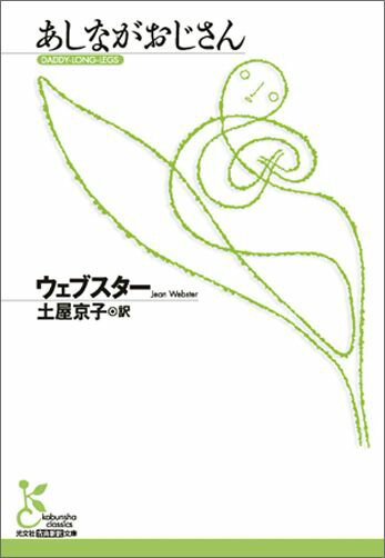 【中古】あしながおじさん /光文社/アリス・ジ-ン・ウェブスタ-（文庫）