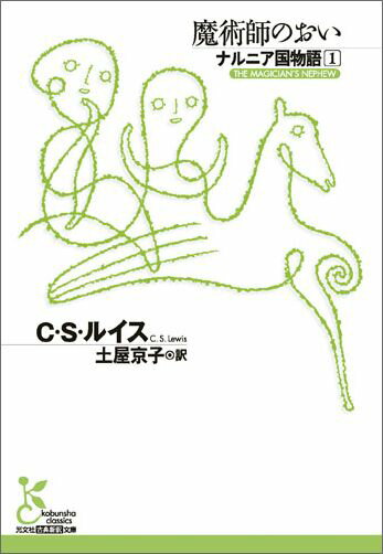 【中古】魔術師のおい ナルニア国物語1 /光文社/C．S．ルイス（文庫）