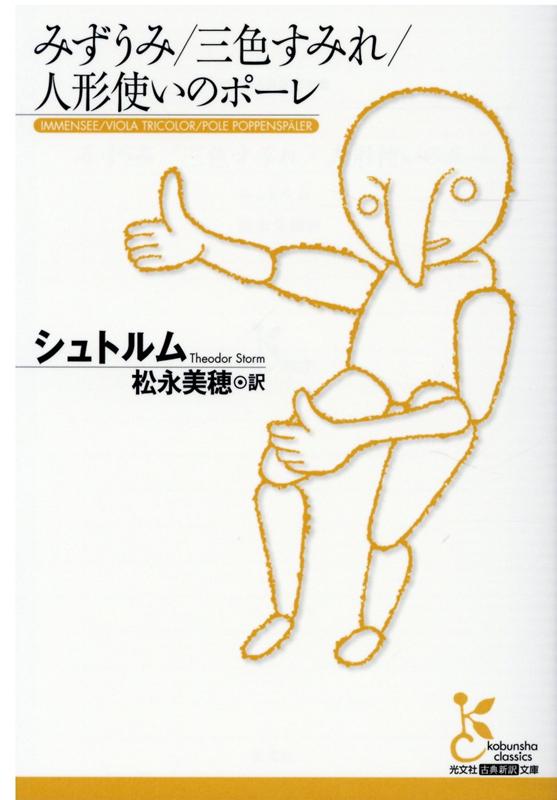 【中古】みずうみ／三色すみれ／人形使いのポーレ /光文社/シュトルム（文庫）