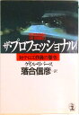 【中古】ザ・プロフェッショナル 対テロ工作員の警告/光文社/ゲイル・リヴァ-ズ(文庫)