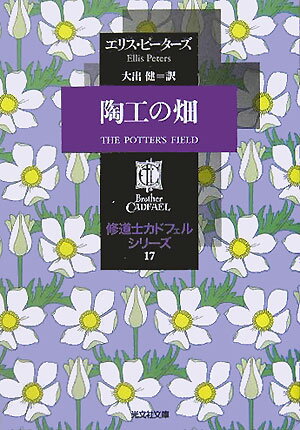 【中古】陶工の畑 /光文社/エリス・ピ-タ-ズ（文庫）
