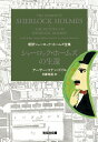 【中古】シャーロック・ホームズの生還 /光文社/アーサー・コナン・ドイル(文庫)(3)