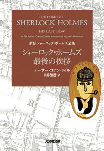 【中古】シャーロック・ホームズ最後の挨拶 /光文社/アーサー・コナン・ドイル(文庫)