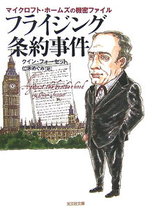 【中古】フライジング条約事件 マイクロフト・ホ-ムズの機密ファイル/光文社/クイン・フォ-セット(文庫)