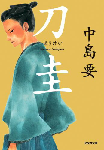 【中古】刀圭 長編時代小説 /光文社/中島要（文庫）