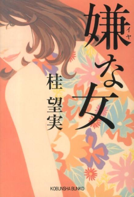 【中古】嫌な女 /光文社/桂望実（文庫）