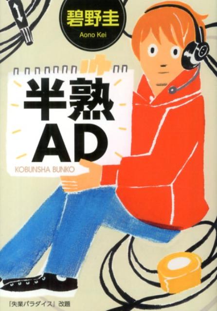 【中古】半熟AD /光文社/碧野圭（文庫）(3)