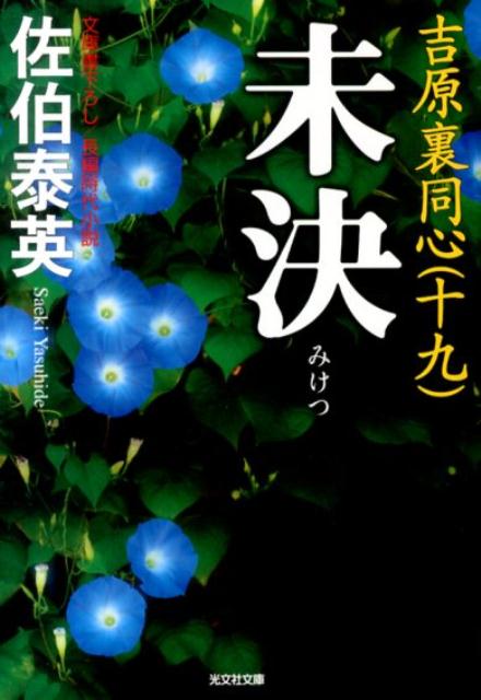 【中古】未決 吉原裏同心19　長編時代小説 /光文社/佐伯泰英（文庫）