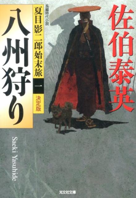 【中古】八州狩り 夏目影二郎始末旅1 長編時代小説 決定版 /光文社/佐伯泰英(文庫)