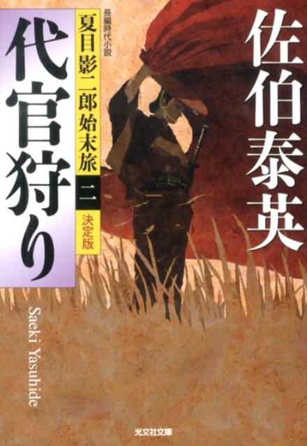 【中古】代官狩り 夏目影二郎始末旅2　長編時代小説　決定版 /光文社/佐伯泰英（文庫）