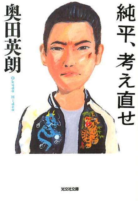 【中古】純平、考え直せ /光文社/奥田英朗（文庫）