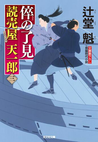【中古】倅の了見 読売屋天一郎3 長編時代小説 /光文社/辻堂魁（文庫）