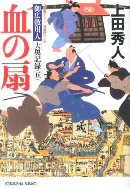 【中古】血の扇 御広敷用人大奥記録5　長編時代小説 /光文社/上田秀人（文庫）