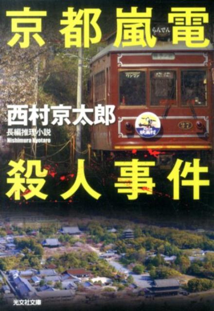 【中古】京都嵐電殺人事件 長編推理小説 /光文社/西村京太郎（文庫）