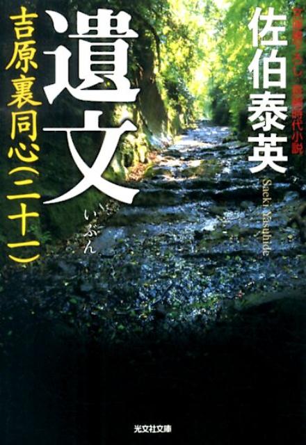 【中古】遺文 吉原裏同心21　長編時代小説 /光文社/佐伯泰英（文庫）