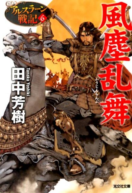 【中古】風塵乱舞 アルスラ-ン戦記6 /光文社/田中芳樹（文庫）